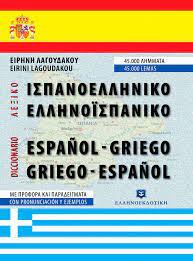 DICCIONARIO ESPAÑOL-GRIEGO GRIEGO- ESPAÑOL | 9789607650863 | KONTESIS, GIANNI | Llibreria Online de Banyoles | Comprar llibres en català i castellà online