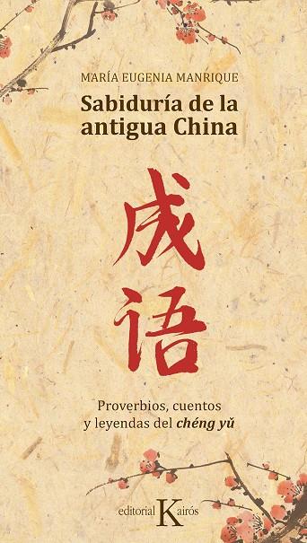 SABIDURÍA DE LA ANTIGUA CHINA | 9788499886688 | MANRIQUE SALERNO, MARÍA EUGENIA | Llibreria Online de Banyoles | Comprar llibres en català i castellà online