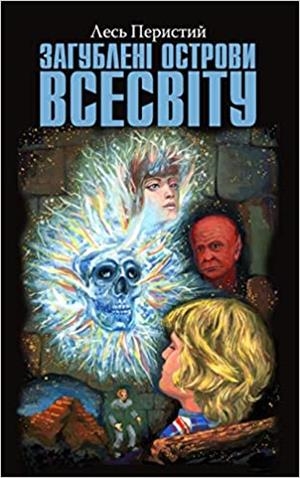 LOST ISLANDS OF THE UNIVERSE (EN UCRAÏNÈS) | 9781983832628 | PERYSTY, LES | Llibreria L'Altell - Llibreria Online de Banyoles | Comprar llibres en català i castellà online - Llibreria de Girona