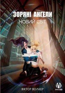 STAR ANGELS - THE NEW WORLD (EN UCRAÏNÈS) | 9786179503245 | WALKER, VICTOR | Llibreria Online de Banyoles | Comprar llibres en català i castellà online