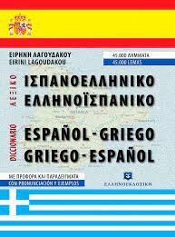DICCIONARIO ESPAÑOL-GRIEGO GRIEGO- ESPAÑOL | 9789607650863 | KONTESIS, GIANNI | Llibreria L'Altell - Llibreria Online de Banyoles | Comprar llibres en català i castellà online - Llibreria de Girona