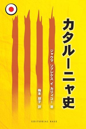 HISTORIA DE CATALUNYA - JAPONE | 9788492437436 | SOBREQUÉS I CALICÓ, JAUME | Llibreria L'Altell - Llibreria Online de Banyoles | Comprar llibres en català i castellà online - Llibreria de Girona